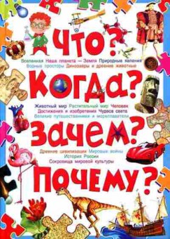 Книга Скиба Т.В. Что? Когда? Зачем? Почему?, б-10678, Баград.рф